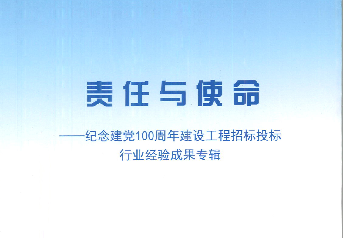 華采集團《強化政治意識，不斷推進民營企業(yè)創(chuàng)新發(fā)展》經(jīng)驗成果，編入由中國土木工程學會建筑市場與招標投標研究分會開展的《責任與使命——紀念建黨100周年建設工程招標投標行業(yè)經(jīng)驗成果專集》