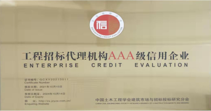華采招標集團有限公司榮獲首批 “工程招標代理機構AAA級信用企業(yè)”稱號