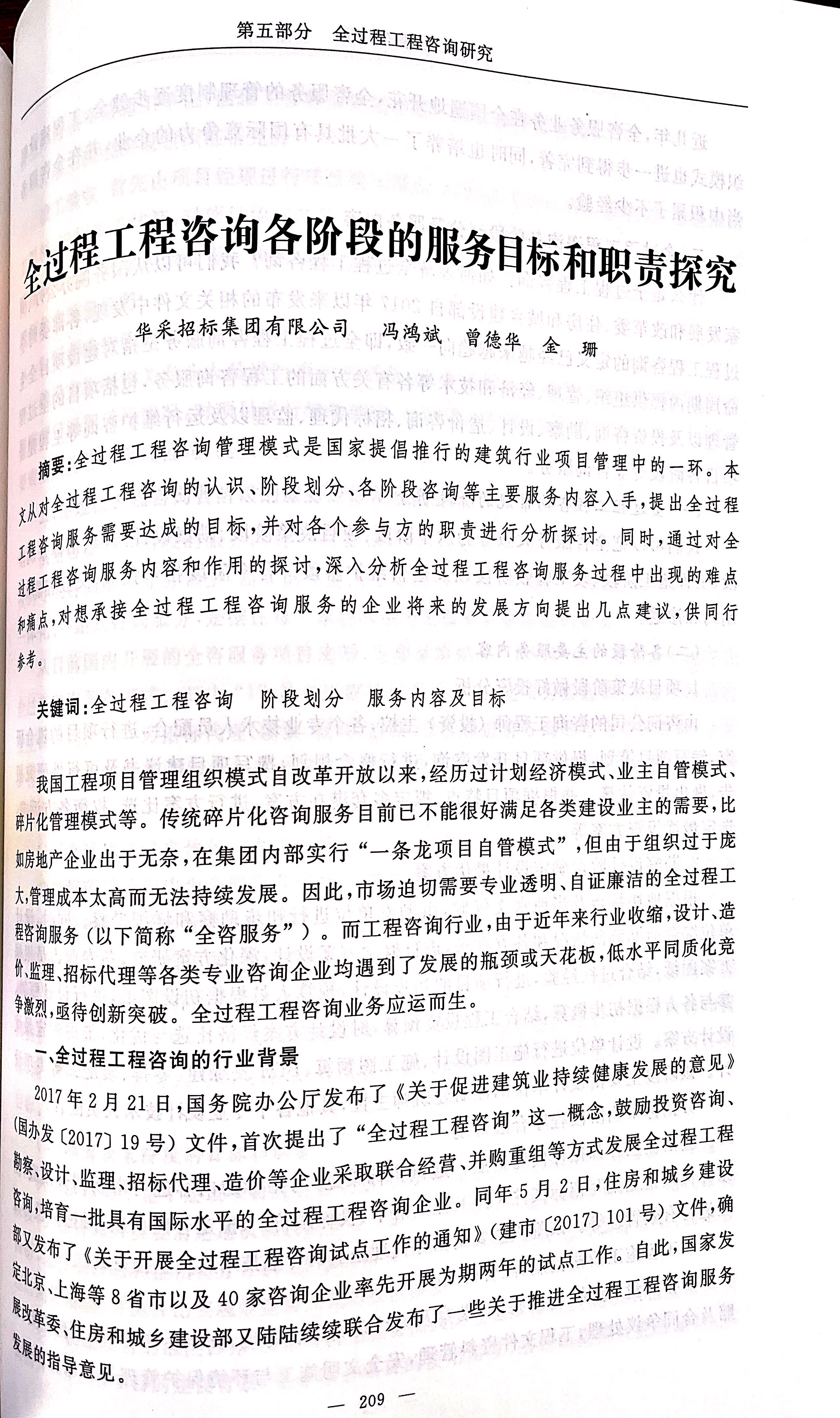 全過程工程咨詢各階段的服務目標和職責探究（馮鴻斌、曾德華、金珊）1.jpg